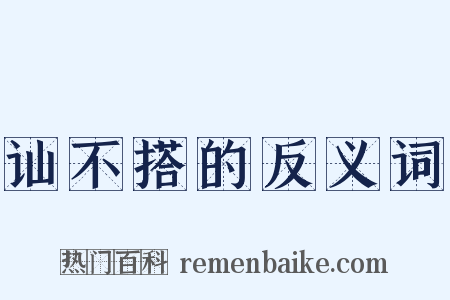 讪不搭的反义词是什么意思的图片